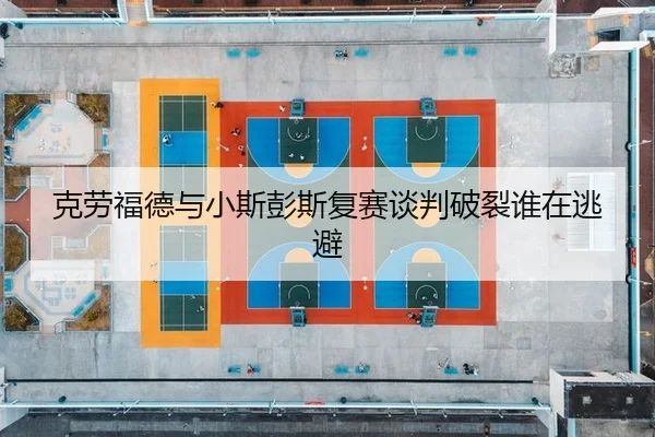 ke-lao-fu-de-yu-xiao-si-peng-si-fu-sai-tan-pan-po-lie-shui-zai-tao-bi-2-343.jpg