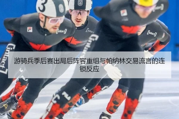 you-qi-bing-ji-hou-sai-chu-ju-hou-zhen-rong-chong-zu-yu-pa-na-lin-jiao-yi-liu-yan-de-lian-suo-fan-ying-2-573.jpg